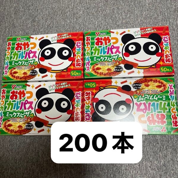 おやつカルパスミックスピザ味 50本入×4箱 (200本) 賞味期限2025年8月18日