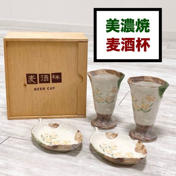 新品!美濃焼 ビアカップ 麦酒杯 ビールグラス×リーフ皿 ペアセット