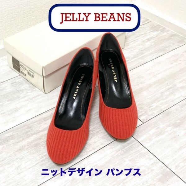 美品!ジェリービーンズ ニットデザイン レディース パンプス JELLY BEANS