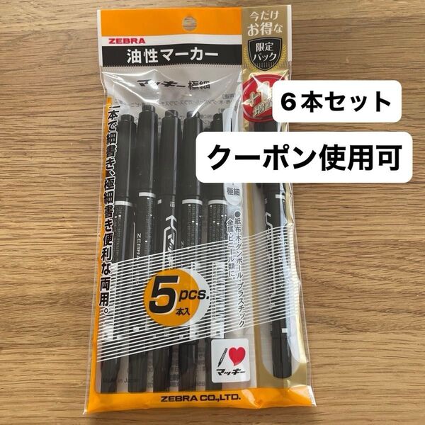 新品 6本セット! ゼブラ マッキー 極細 (黒) 限定パック 5本+1本増量 名前ペン 油性