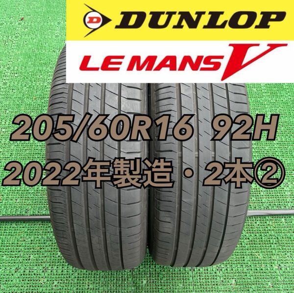 205/60R16 ダンロップ LEMANS Ⅴ 2022年製造2本②
