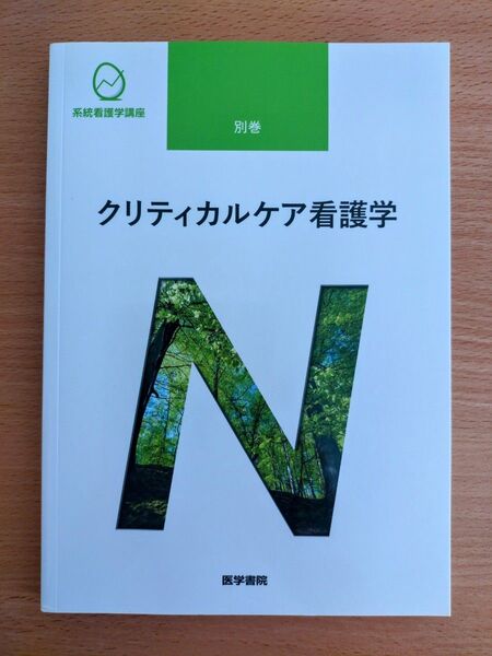 クリティカルケア看護学 系統看護学講座 専門分野 医学書院