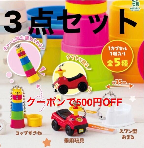 Combi ミニチュアチャーム3点セット