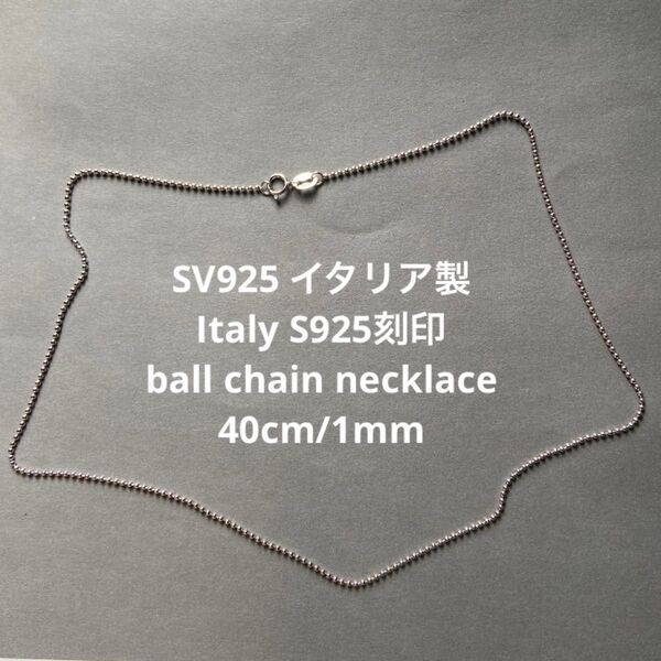 SV925 イタリア製 ボールチェーンネックレス 40cm