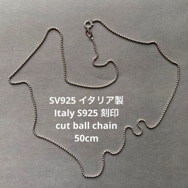 ボールチェーン SV925 Italy イタリア シルバー 50cm
