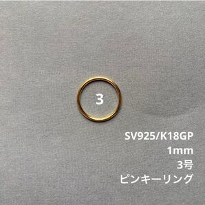 華奢 リング 指輪 ゴールド 3号 SV925 K18 スキンジュエリ ピンキー