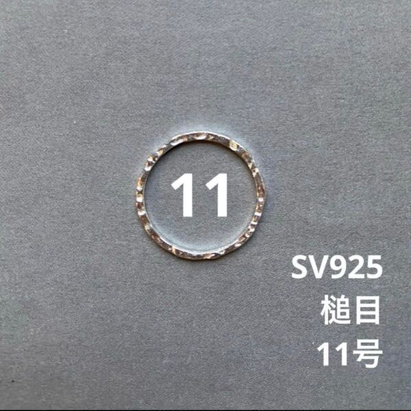 槌目 指輪 シルバーリング SV925 11号 スキンジュエリー
