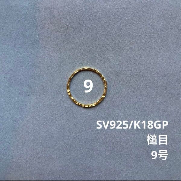 槌目 指輪 シルバーリング ゴールドSV925 9号 スキンジュエリー K18