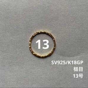 槌目 指輪 シルバーリング ゴールドSV925 13号 スキンジュエリー K18