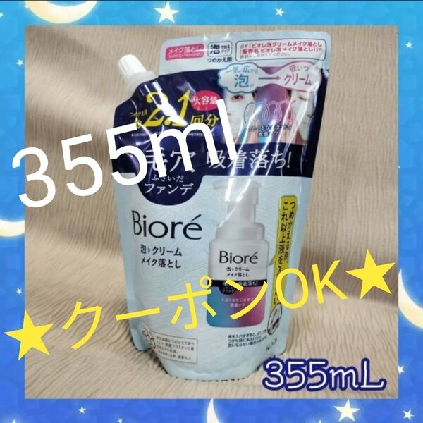 ★数量限定★ヘアゴム1つ+ビオレ 泡メイク落とし 詰め替え 355ml 花王 Biore 洗顔 つめかえ 大容量 クレンジング