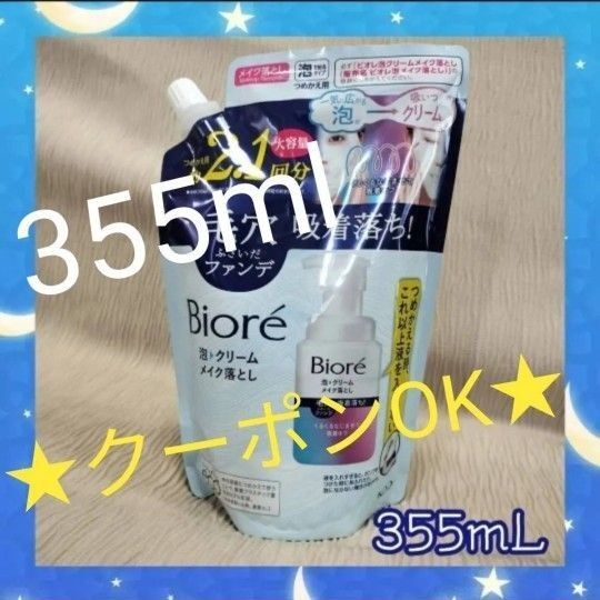 ★数量限定★ビオレ 泡メイク落とし 詰め替え 355ml 花王 Biore 洗顔 つめかえ 大容量 クレンジング