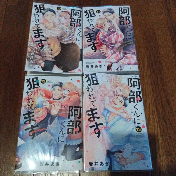 4巻セットの女性漫画『阿部くんに狙われてます』岩井あき10巻, 11巻, 12巻, 13巻 アフタヌーンKC