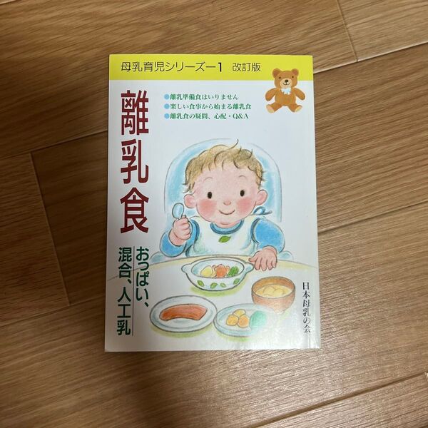 母乳育児シリーズ1 離乳食 おっぱい、混合、人工乳 著