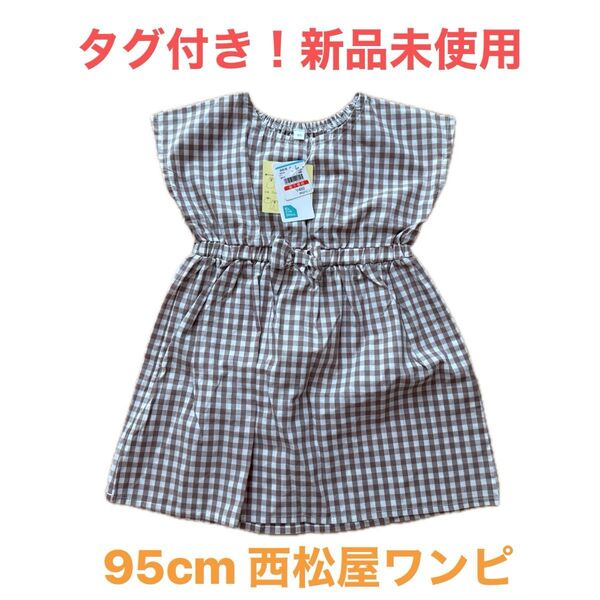 新品未使用!西松屋 ギンガムチェック ワンピース(95cm)