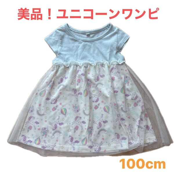 美品!ゆめかわ ユニコーンワンピ(100cm)