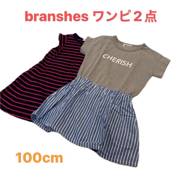 ブランシェス ワンピ 2点まとめ売り(100cm)