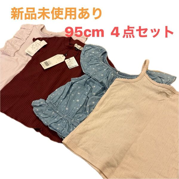 新品未使用あり!キッズ Tシャツなど 4点まとめ売り(95cm)