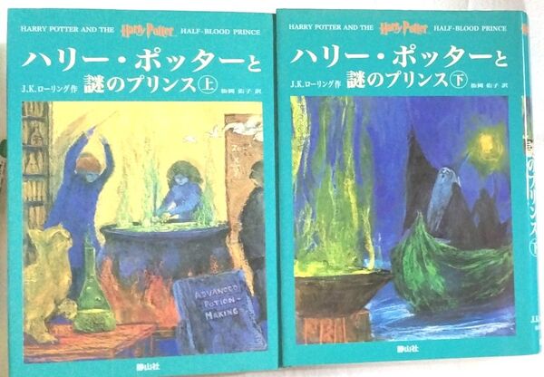 ハリー・ポッターと謎のプリンス 上下 J.K.ローリング 松岡 佑子