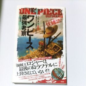 ワンピース最強考察 全ての伏線を読み解こう ワンピ漫研団/著