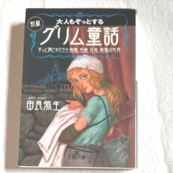 大人もぞっとする初版『グリム童話』 (王様文庫) 由良弥生/著