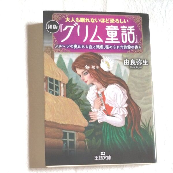 大人も眠れないほど恐ろしい初版『グリム童話』 (王様文庫 D12-7) 由良弥生/著