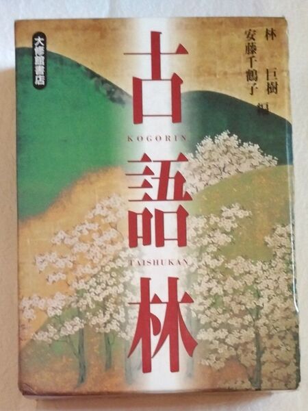 古語林 林巨樹/編 安藤千鶴子/編