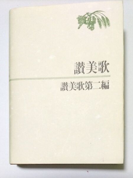 A6判・讃美歌・讃美歌第二編 讃美歌委員会 編