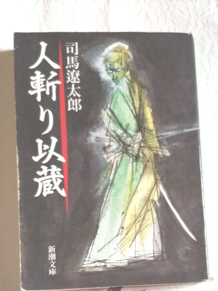 人斬り以蔵 (新潮文庫) (改版) 司馬遼太郎/著