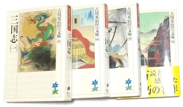 三国志 1〜4セット(吉川英治歴史時代文庫 ) 吉川英治/著