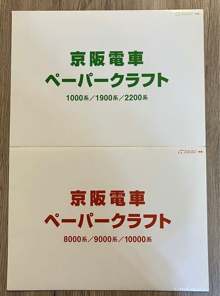 【未使用】京阪電車 ペーパークラフト x2