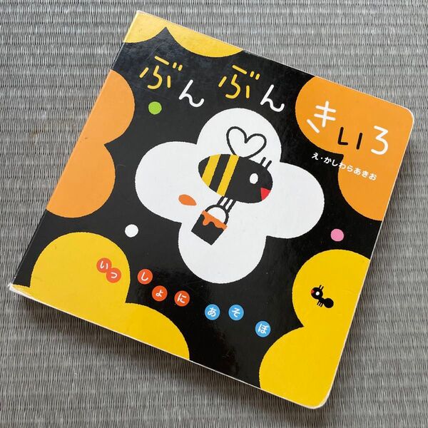 ぶんぶんきいろ かしわらあきお 学研 絵本 知育 赤ちゃんの絵本