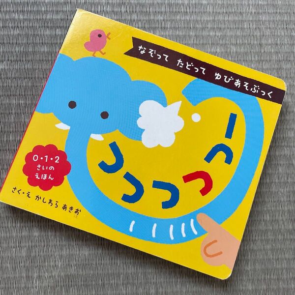 つつつつつー なぞってたどってゆびあそびぶっく 柏原晃夫 ひかりのくに 0・1・2さいのえほん 絵本