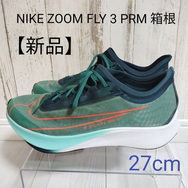 【新品】ナイキ ズーム フライ 3 PRM ハコネ ランニング スニーカー27cm グリーン NIKE