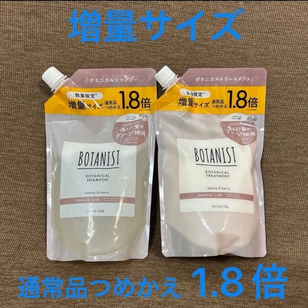 ボタニスト ボタニカルシャンプー&トリートメント ダメージケア 2個セット 720ml +720g