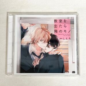 教室を出たら俺のモノ BLCD