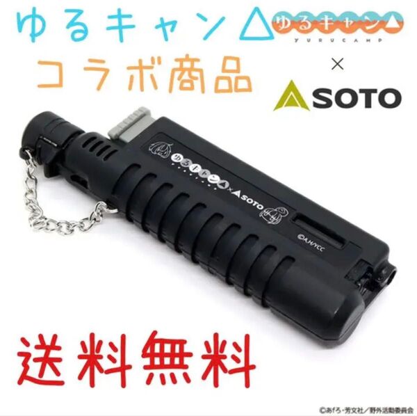 SOTO ゆるキャン△ コラボライター ブラック スライドガストーチ SOTO