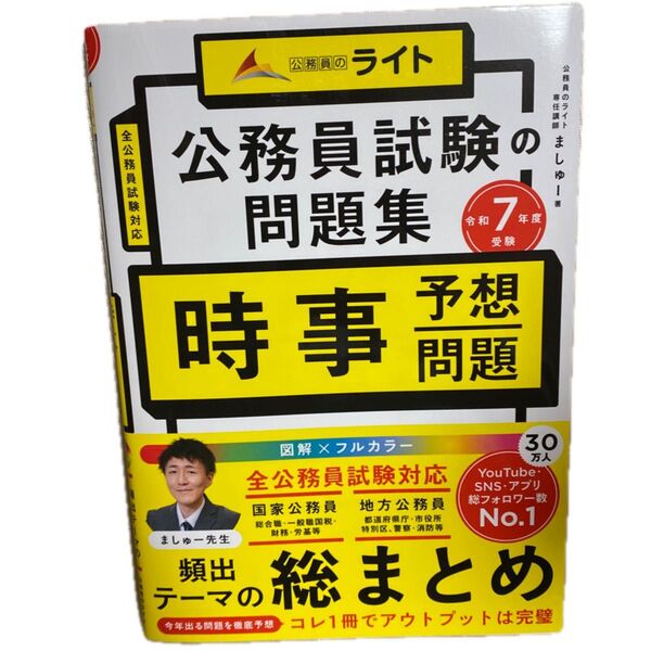 公務員試験の問題集時事予想問題 令和7年度受験 ましゅー/著