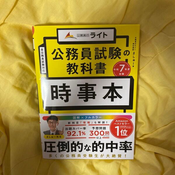 公務員試験の教科書時事本 令和7年度受験 ましゅー/著