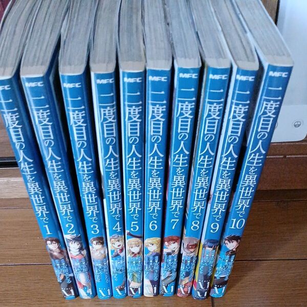 二度目の人生を異世界で 1〜10巻セット まとめ売り