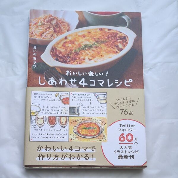 しあわせ4コマレシピ おいしい楽しい! まいのおやつ/著