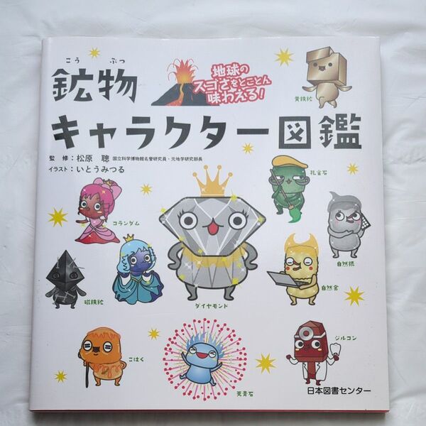 鉱物キャラクター図鑑 地球のスゴさをとことん味わえる! (地球のスゴさをとことん味わえる!) 松原聰/監修 いとうみつる/イラスト