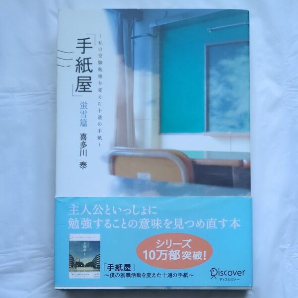 手紙屋 蛍雪篇 喜多川泰/〔著〕