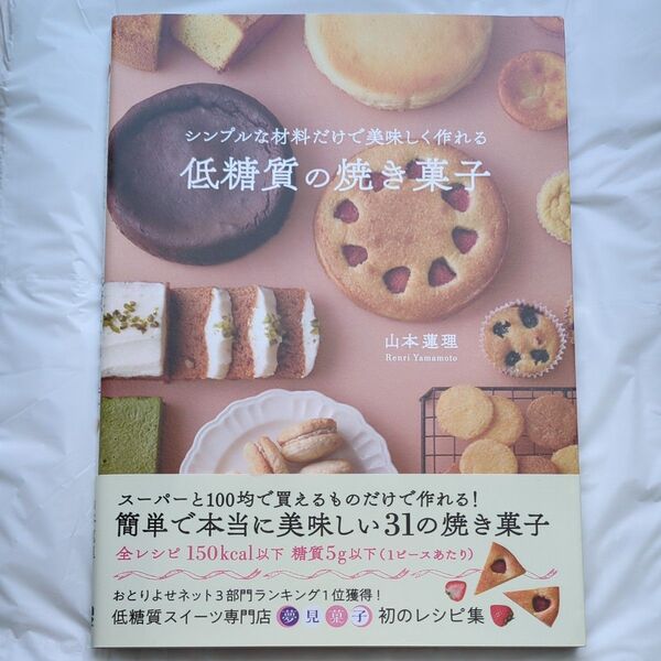 シンプルな材料だけで美味しく作れる低糖質の焼き菓子 山本蓮理/著