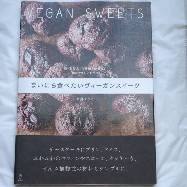 まいにち食べたいヴィーガンスイーツ 卵・乳製品・白砂糖を使わない体にやさしいおやつ (料理の本棚) 今井ようこ/著