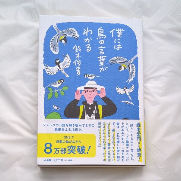 僕には鳥の言葉がわかる 鈴木俊貴/著
