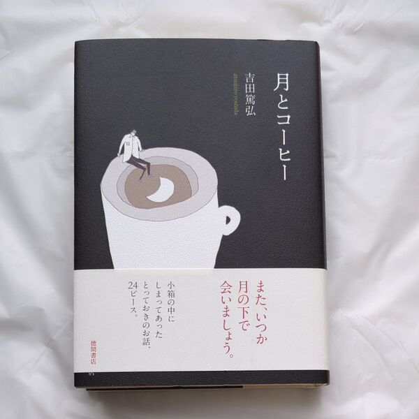月とコーヒー 吉田篤弘/著