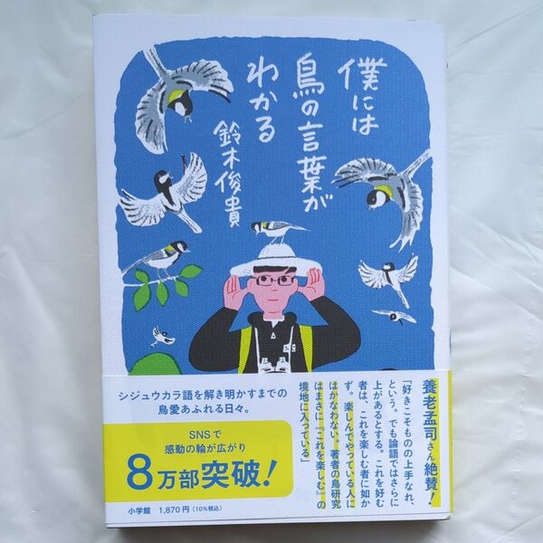 僕には鳥の言葉がわかる 鈴木俊貴/著