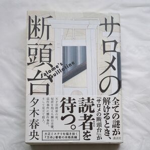サロメの断頭台 夕木春央/著
