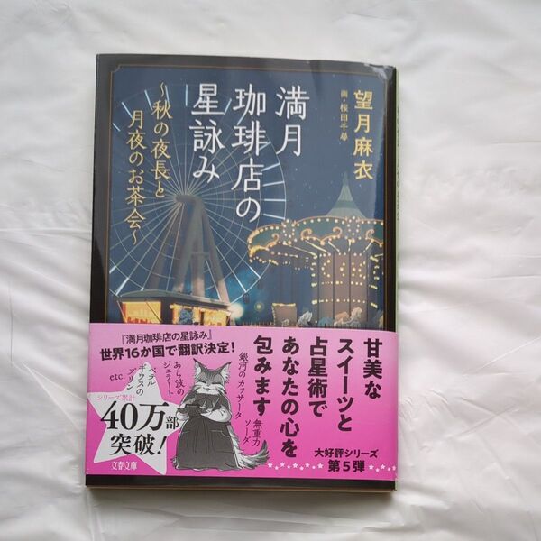 満月珈琲店の星詠み 〔5〕 (文春文庫 も29-25) 望月麻衣/著