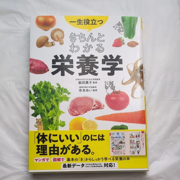 一生役立つきちんとわかる栄養学 マンガで図解で見てわかる 飯田薫子/監修 寺本あい/監修